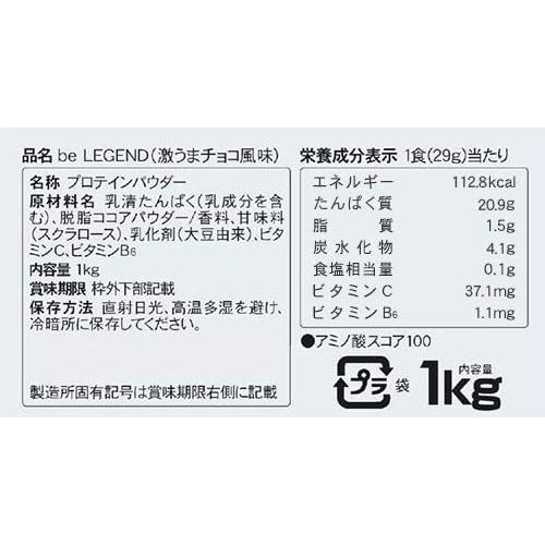 ビーレジェンド プロテイン 激うまチョコ風味 1kg be LEGEND ホエイプロテイン｜brhouse｜03