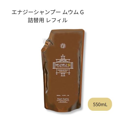 FROM EARTH（フロムアース） エナジーシャンプー ムウムG 550ml
