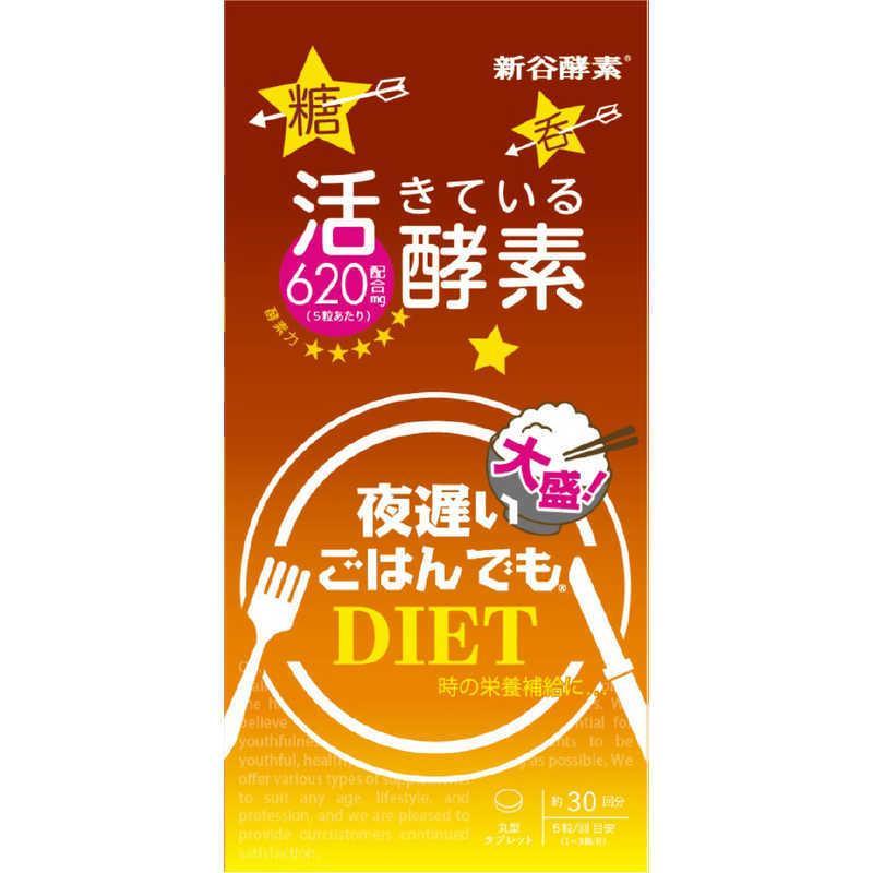 新谷酵素 夜遅いごはんでも 大盛＋ 150粒 約30回分 : BRハウス Yahoo 