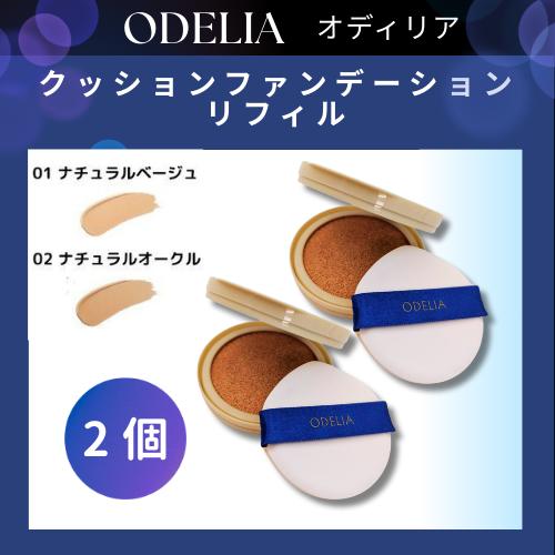 9-218　ODELIA ルミナスフィットクッションファンデーション　4個 銀座ステファニー化粧品 ステファニー化粧品 ODELIA オディリア