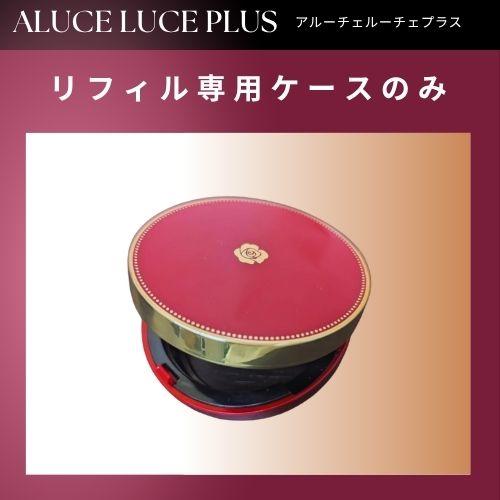 銀座ステファニー化粧品 ケース単品 ステファニー化粧品 Aluce luce