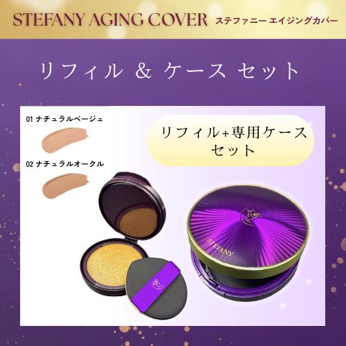 銀座ステファニー化粧品 ステファニー化粧品 エイジングカバー