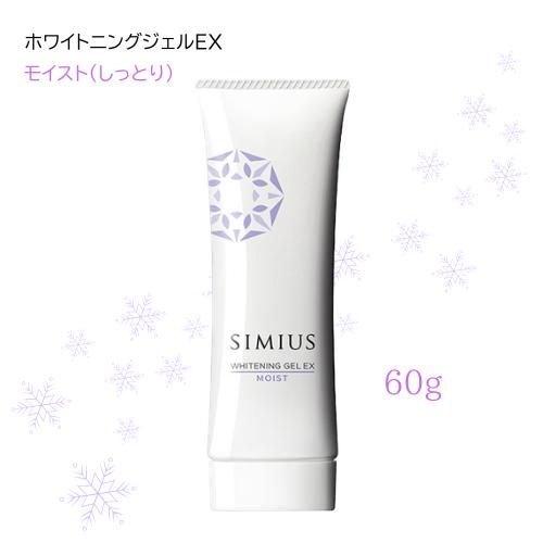 Simius ホワイトニングジェル 60g SIMIUS シミウス 薬用ホワイトニングジェル EX モイスト しっとり 60g