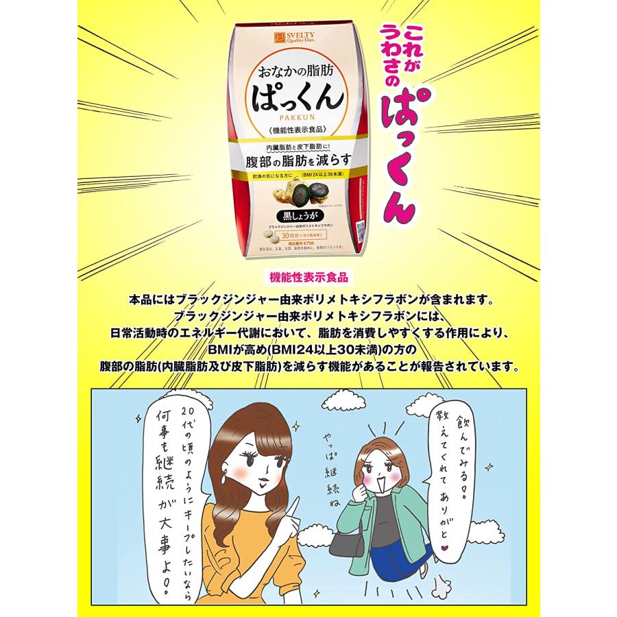 おなかの脂肪ぱっくん 黒しょうが 70粒入り スベルティ : BRハウス