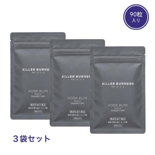 KILLER BURNER Ⅱ 90粒入 3袋セット キラーバーナー2 KILLER BURNER II 90粒 3袋セット 大容量 : BRハウス