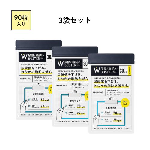 尿酸と脂肪のダブルバスター 90粒 30日分 3袋セット Wバスター : BR