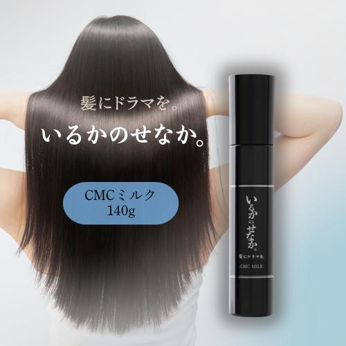 つるりんちょ。 髪にドラマを いるかのせなか CMCミルク 140g 洗い流さ