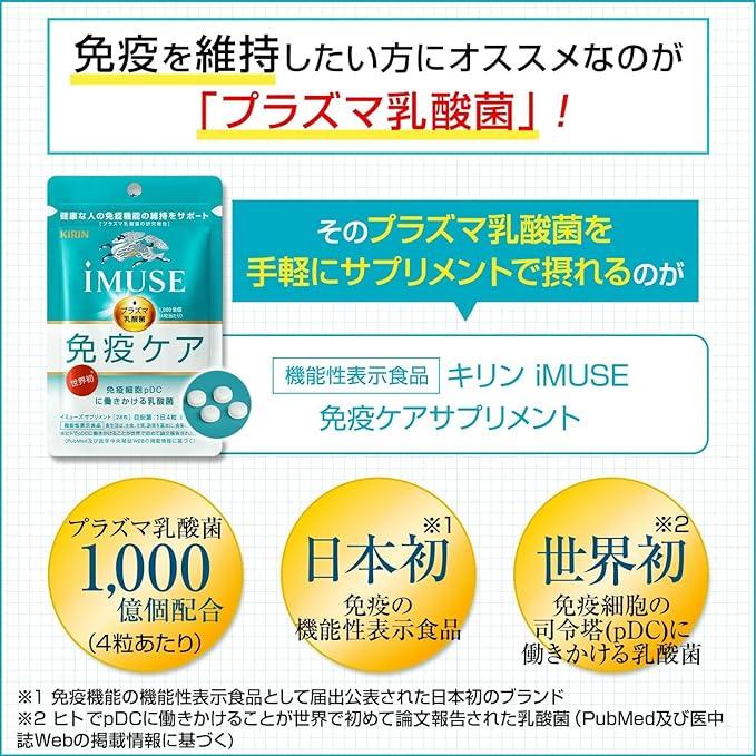 キリン（KIRIN） イミューズ iMUSE 免疫ケア・サプリメント 120粒 約30