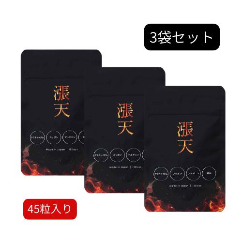 漲天 ちょうてん　サプリメント45粒　３袋　セット 漲天 45粒 15日分 3袋セット 張天 ちょうてん : BRハウス Yahoo!店