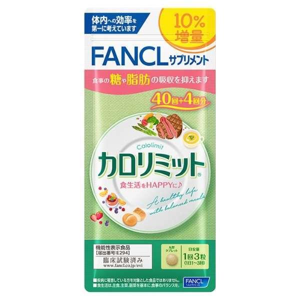 FANCL（ファンケル） カロリミット 約40回+4回分 : BRハウス Yahoo!店
