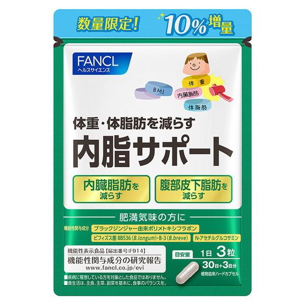 330日分【33日分×10袋】ファンケル 内脂サポート 330日分 10%増量