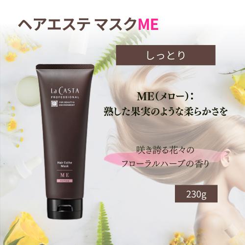 La CASTA（ラ・カスタ） プロフェッショナル ヘアエステ マスクME 230g