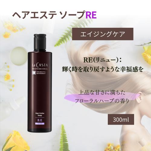 La CASTA（ラ・カスタ） プロフェッショナル ヘアエステ ソープRE