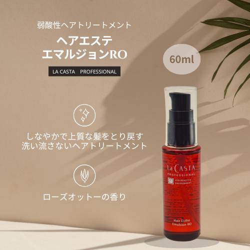 ラ.カスタ プロフェッショナル ヘアエステ エマルジョンRO 60mL×2点 La CASTA ラカスタ プロフェッショナル ヘアエステ エマルジョンRO