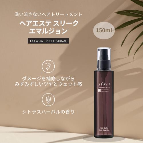 ラカスタ　スリークエマルジョン2ml×60枚 REセット La CASTA（ラ・カスタ） プロフェッショナル ヘアエステ スリーク