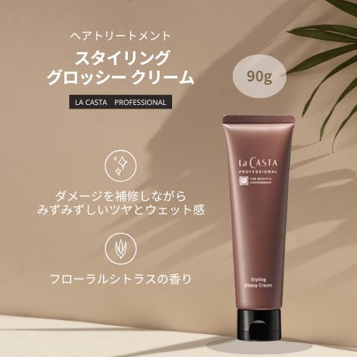 La CASTA（ラ・カスタ） プロフェッショナル スタイリング グロッシー