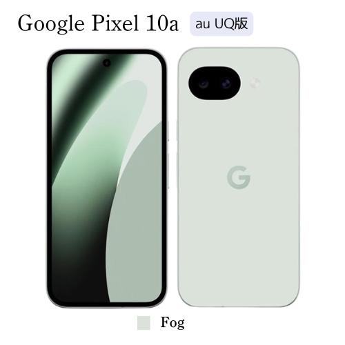 Google Pixel 10a au UQ版 Fog 白 SIMフリー SIMロック解除品 新品未