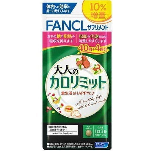 FANCL（ファンケル） 大人のカロリミット 約40回+4回分 10%増量 : BR