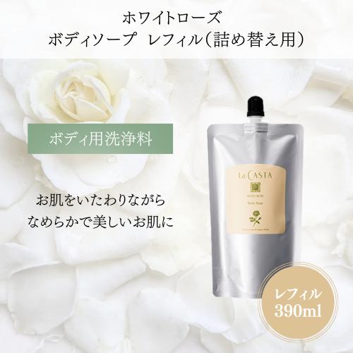 La CASTA（ラ・カスタ） ホワイトローズ ボディソープ 390ml レフィル