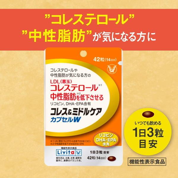 コレス&ミドルケア カプセルW 42粒 6個セット Livita 大正製薬 コレス＆ミドルケア カプセルW 42粒 14日分 : BR