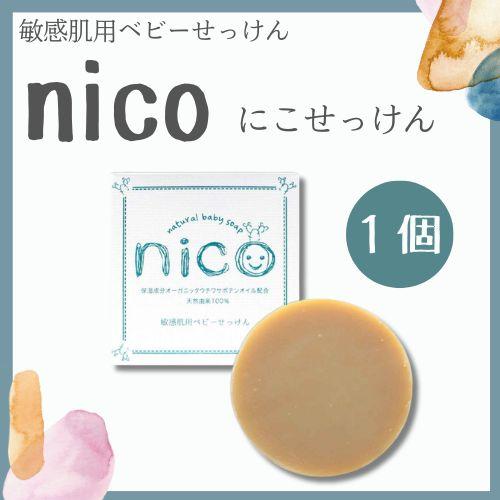 nico石鹸 nicoせっけん / nicoせっけん 50g×2個の公式商品情報｜美容・化粧品