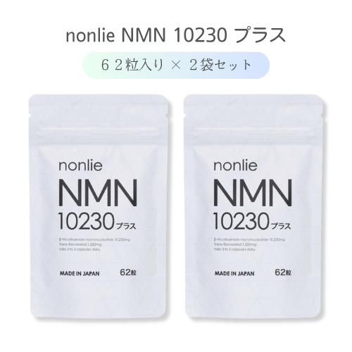 ☆公式正規品★ nonlie ノンリ NMN 10230 62粒入り 2袋 ノンリ NMN10230プラス 62粒 2袋セット : BRハウス Yahoo!店 - 通販