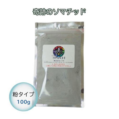 ソマチッド 100g 粉タイプ 古代ソマチッド SOMACHI ソマチ 奇跡の鉱石（Yahoo!・BRハウス Yahoo!店）