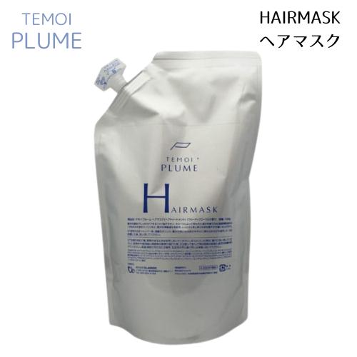 TEMOI テモイプルーム ヘアマスク 700g 詰め替え用レフィル : BRハウス
