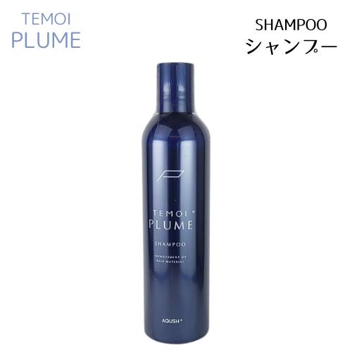 TEMOI PLUME（テモイプルーム） TEMOI シャンプー 300ml 本体 : BR