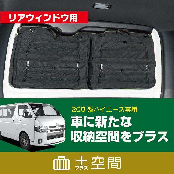SHINOBI プラス空間 ハイエース200系専用 リアウィンドウ用 SHINOBI プラス空間 ハイエース200系専用 リアウィンドウ用