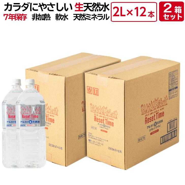 リセットタイム ResetTime 2L×12本 (2L×6本 2箱）7年 保存 硝酸態窒素ゼロ アルカリ 生天然水 ナチュラル ミネラルウォーター 長期 保存水 災害用水 備蓄水 備 | 
