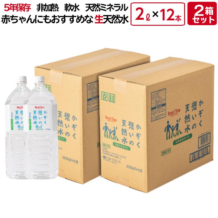 かぞく想いの天然水 アルカリ 生天然水 2L×12本 (2L×6本 2箱) 5年保存