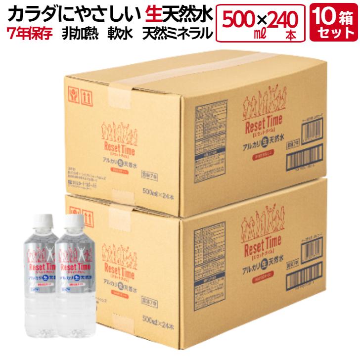 リセットタイム ResetTime 500ml×240本 (500ml×24本入×10箱) 7年 保存 硝酸態窒素ゼロ アルカリ 生天然水 ナチュラル ミネラルウォーター 長期 保存水 災害用