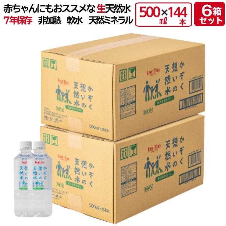 かぞく想いの天然水 500ml 144本 500ml 24本入 6箱 5年保存水 赤ちゃん アルカリ 生天然水 ミネラルウォーター ミネラル ウォーター Water 水 お水 500ml 価格 交渉 送料無料