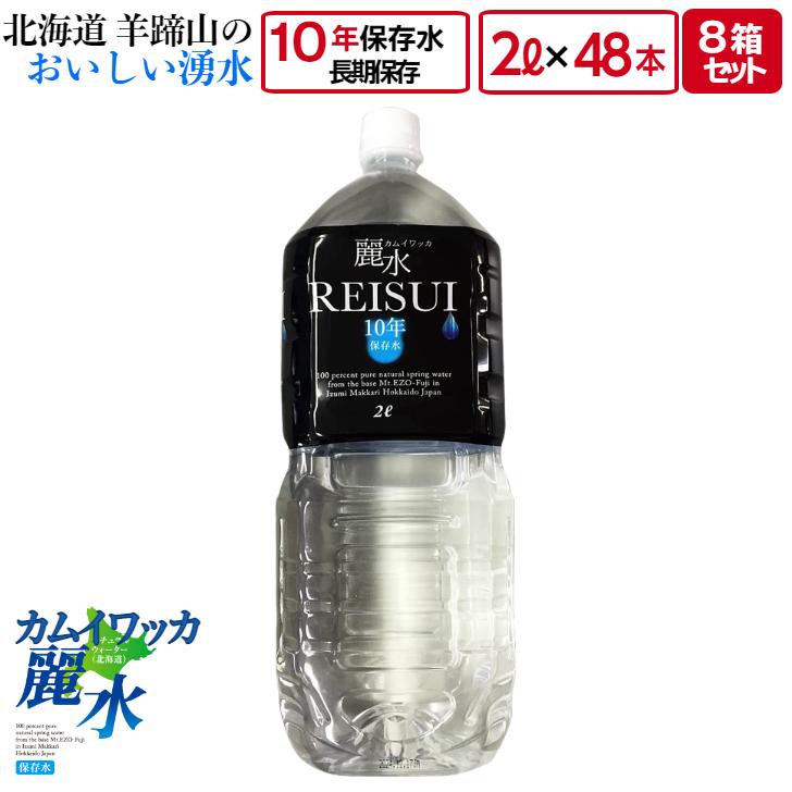 10年 保存 ミネラルウォーター カムイワッカ麗水 2L×48本 (2L入×6本×8箱）セット 長期保存水 災害用 備蓄用 非常用 水 非常水 備蓄水 送料無料｜brianbrian