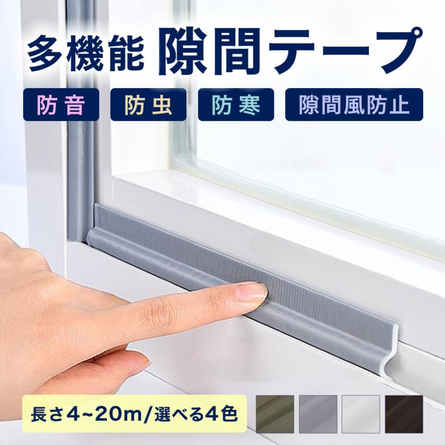 多機能 隙間テープ 窓 サッシ 隙間 風 対策 ホワイト グレー ブラウン