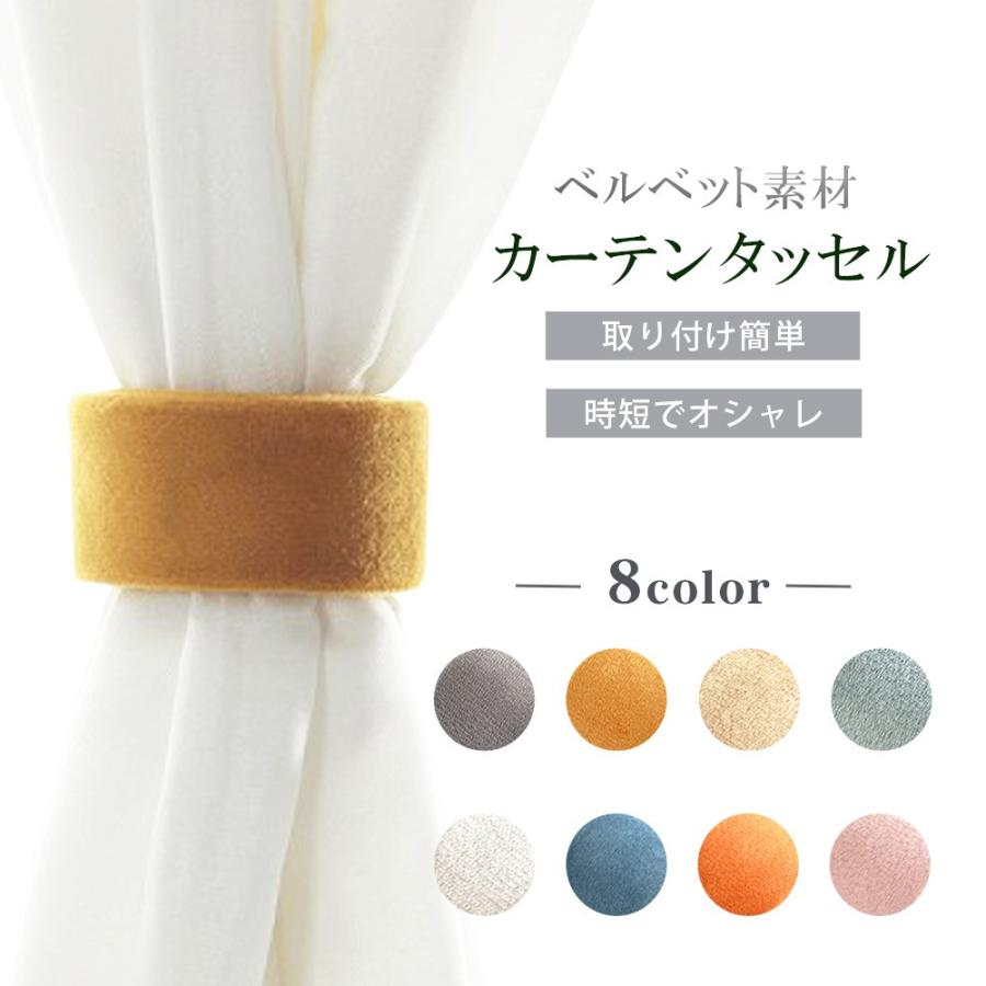 【選べる8色】 カーテンホルダー 2個セット ベルベット素材 カーテンタッセル ナチュラル シンプルデザイン 取り付け簡単 | 