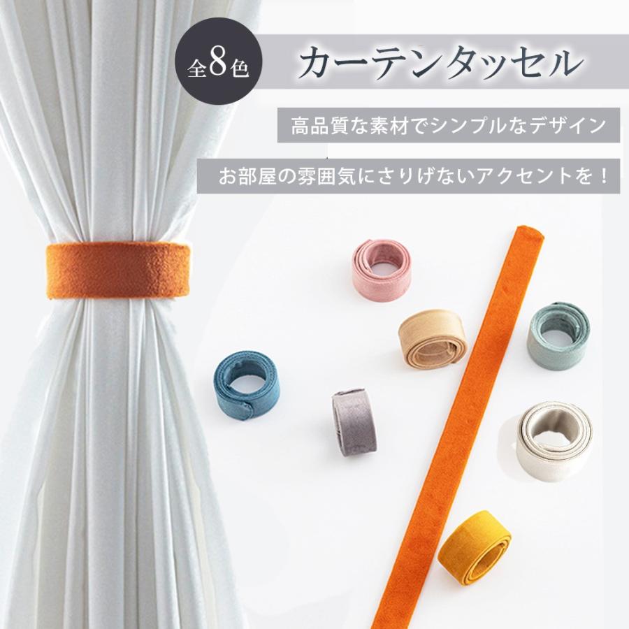 【選べる8色】 カーテンホルダー 2個セット ベルベット素材 カーテンタッセル ナチュラル シンプルデザイン 取り付け簡単 |  | 09
