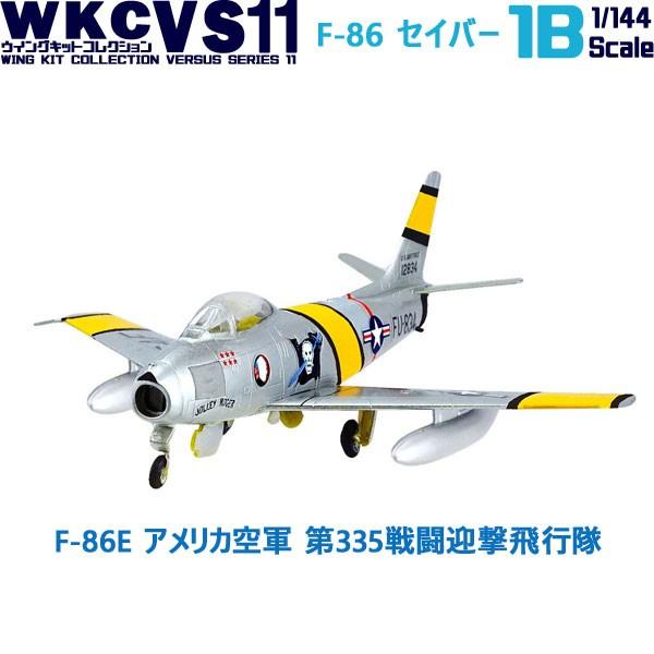 1/144 ウイングキットコレクション VS11 F-86E アメリカ空軍 第335戦闘