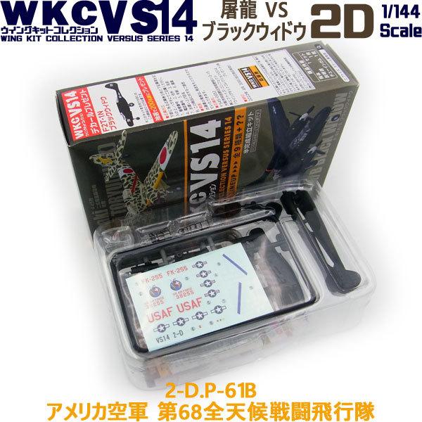 1/144 ウイングキットコレクション VS14 02D P-61B ブラック