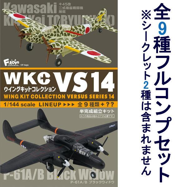 1/144 ウイングキットコレクション VS14 全9種フルコンプ