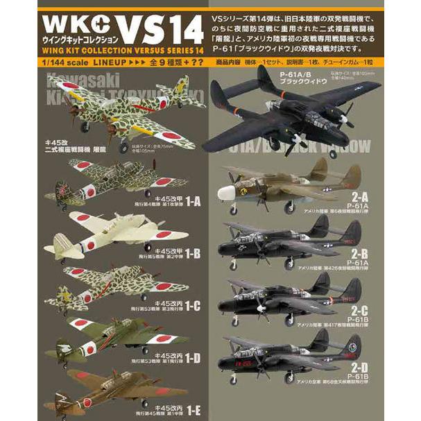 1/144 ウイングキットコレクション VS14 全9種フルコンプ