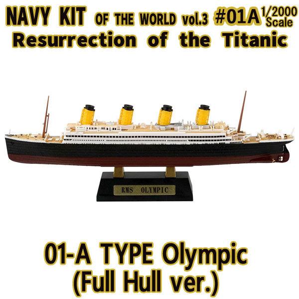 1/2000 タイタニック号の復活 01-A TYPE オリンピック号(フルハル ver