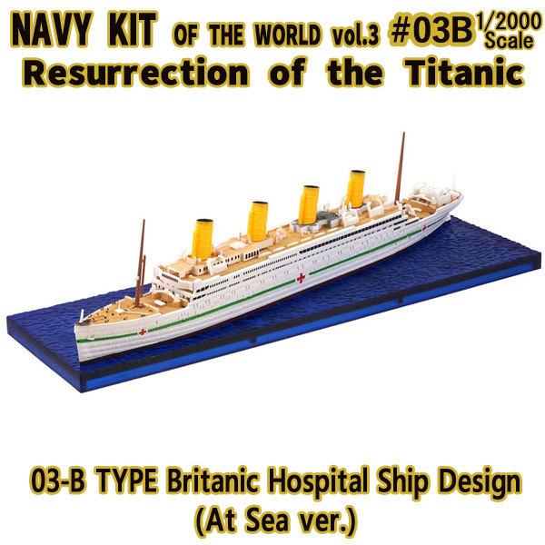 1/2000 タイタニック号の復活 03-B TYPE ブリタニック号 病院船仕様