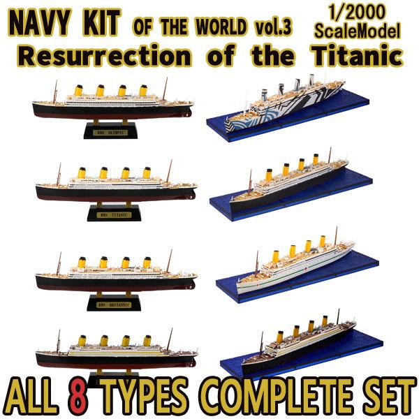 タイタニック号　3点セット 1/2000 世界の艦船キット Vol.3 タイタニック号の復活 全8種