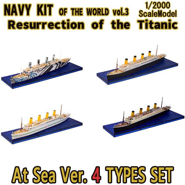 1/2000 世界の艦船キット Vol.3 タイタニック号の復活 B洋上Ver.全4種