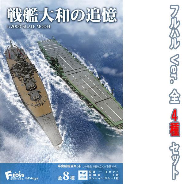 1/2000 戦艦大和の追憶 AフルハルVer.全4種フルコンプ | エフトイズ 食 