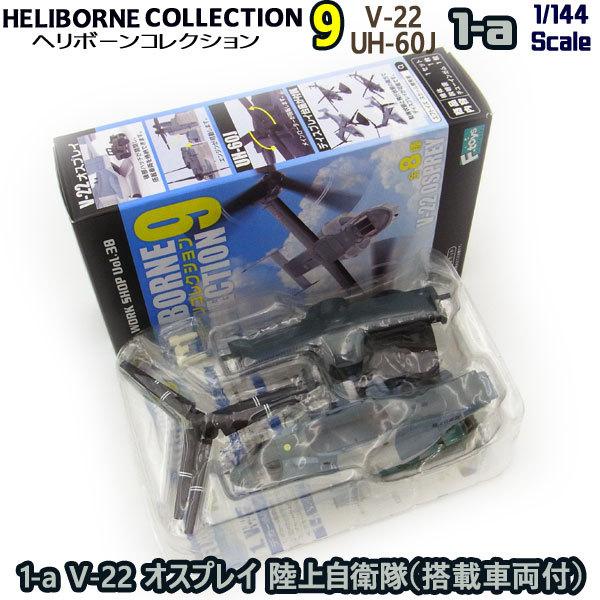 1/144 ヘリボーンコレクション9 1-a V-22 オスプレイ 陸上自衛隊
