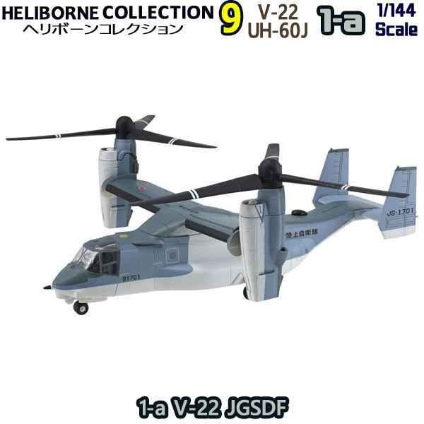 1/144 ヘリボーンコレクション9 1-a V-22 オスプレイ 陸上自衛隊