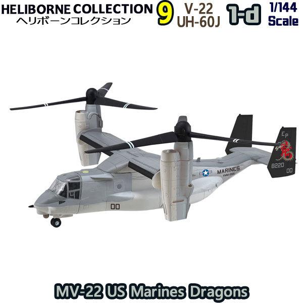 1/144 ヘリボーンコレクション9 1-d MV-22 オスプレイ アメリカ 1/144 ヘリボーンコレクション9 1-d MV-22 オスプレイ アメリカ